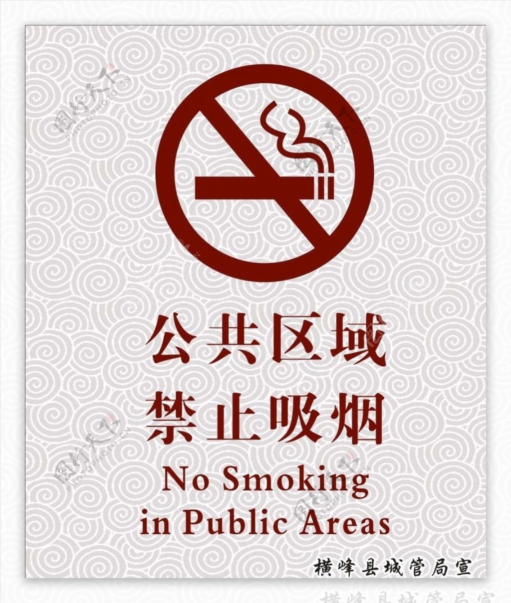 公共区域禁止吸烟