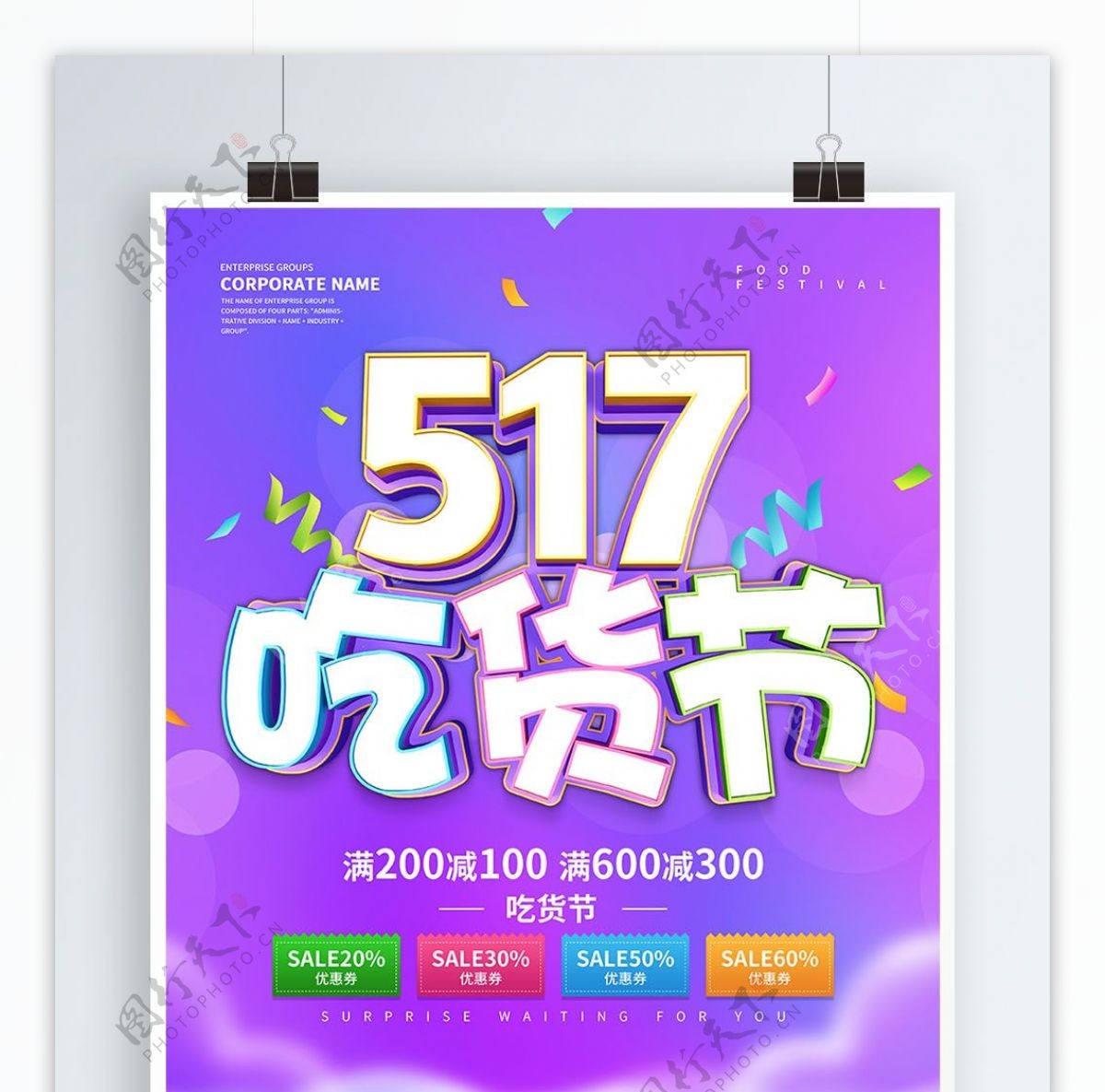 紫色创意517吃货节促销海报设计
