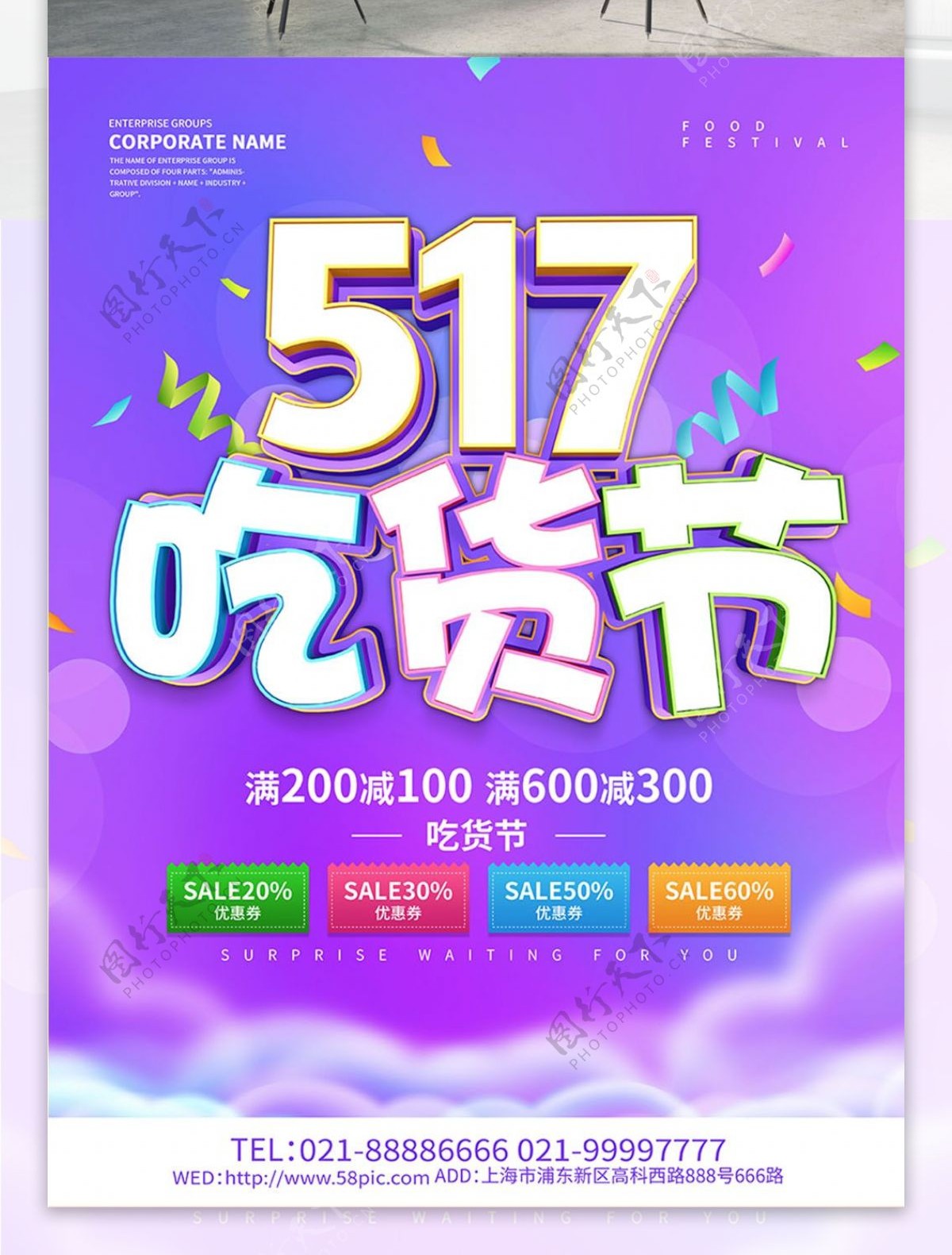 紫色创意517吃货节促销海报设计