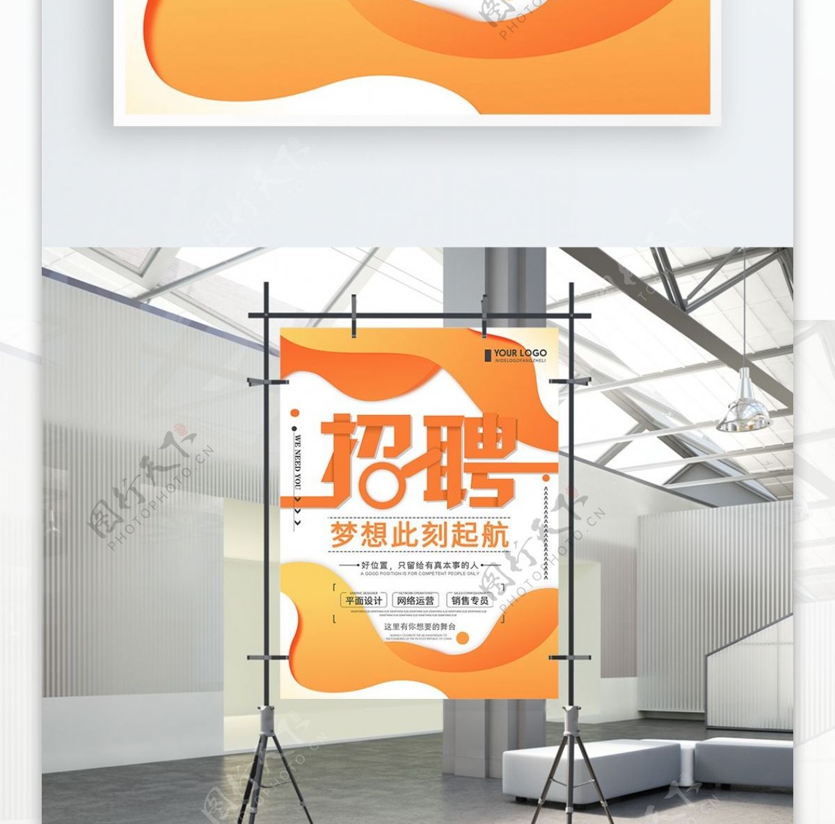 橙色创意简约企业招聘海报