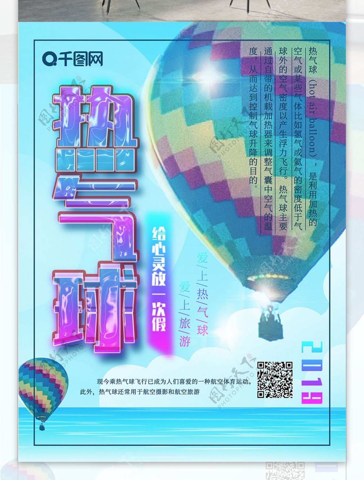 热气球挑战宣传海报