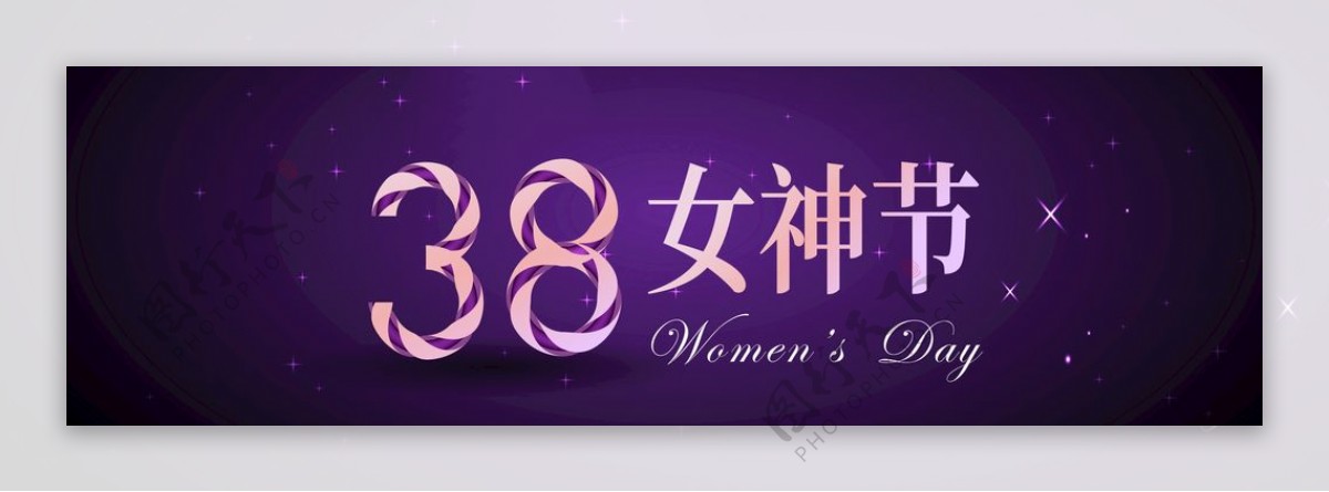38女神节妇女节