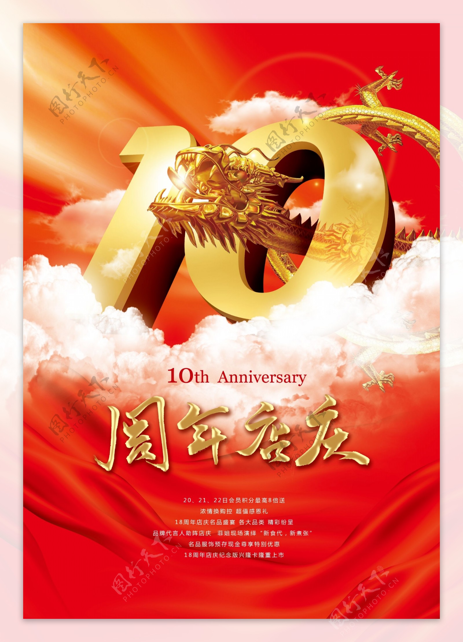 10周年店庆海报