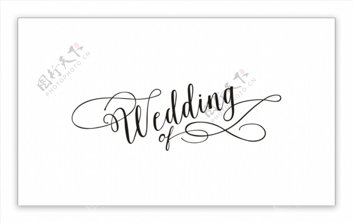 婚礼字体