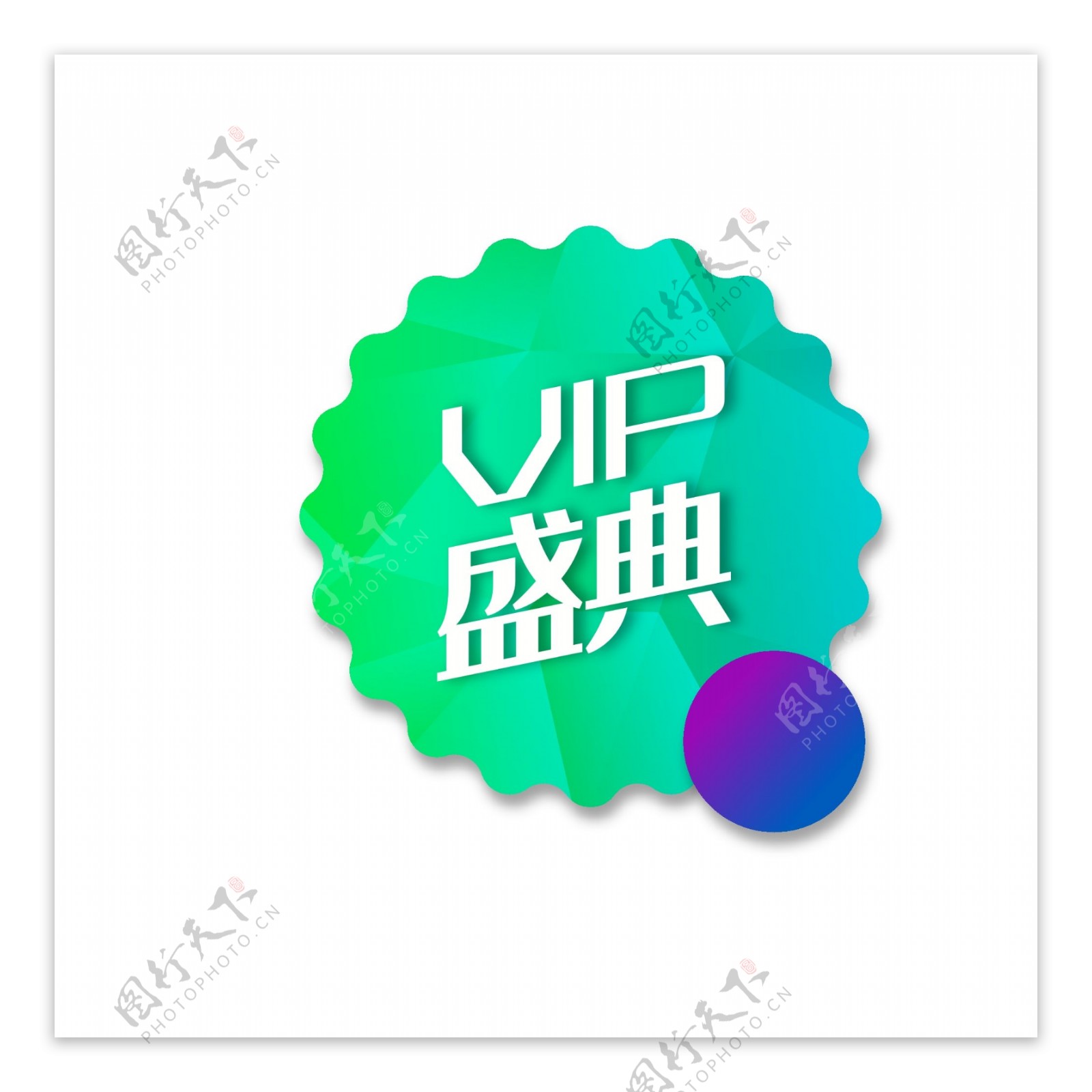 促销标签时尚几何大减价vip盛典