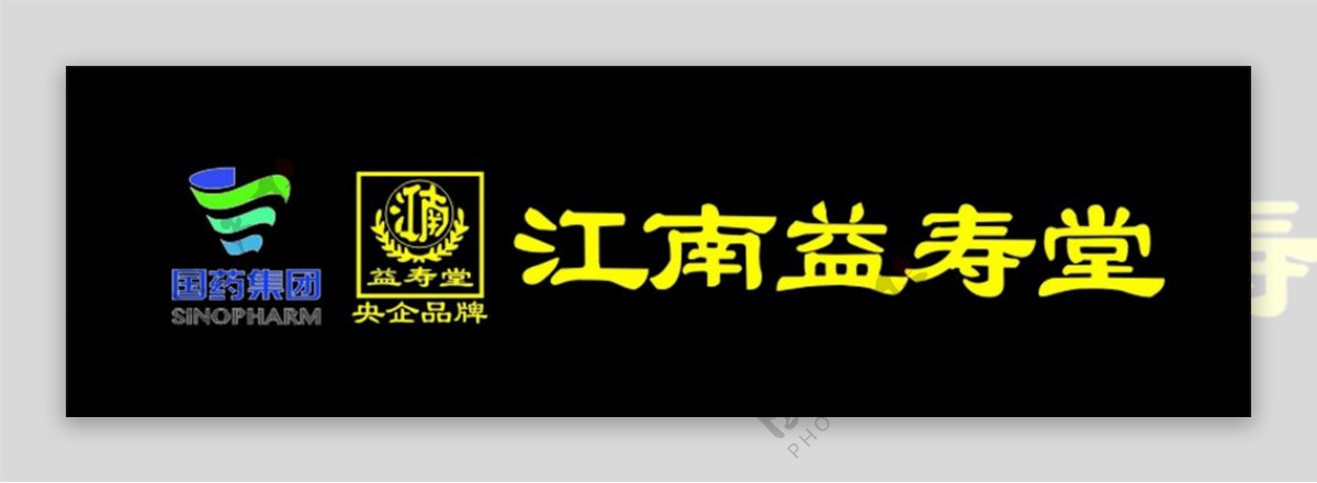 江南益寿堂标志