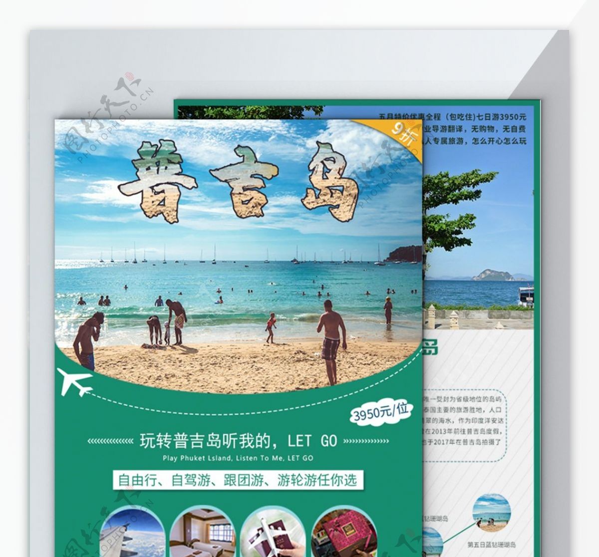 普吉岛旅游宣传单