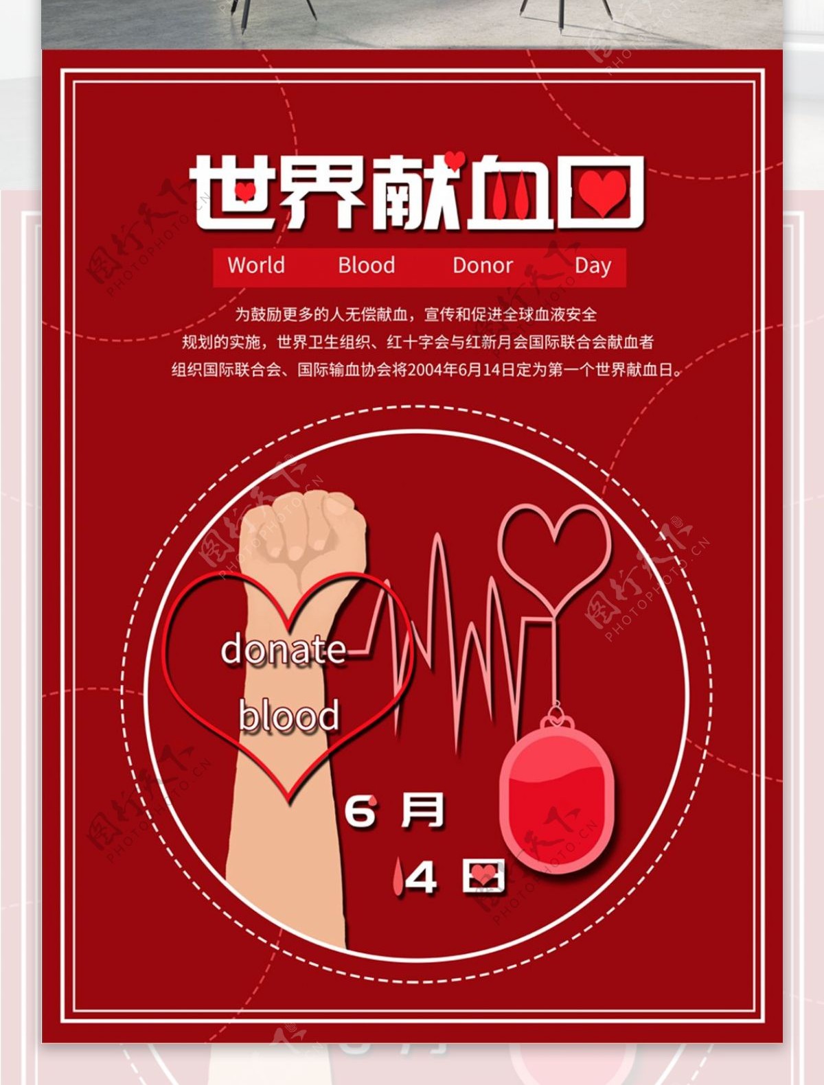 原创手绘扁平世界献血日海报
