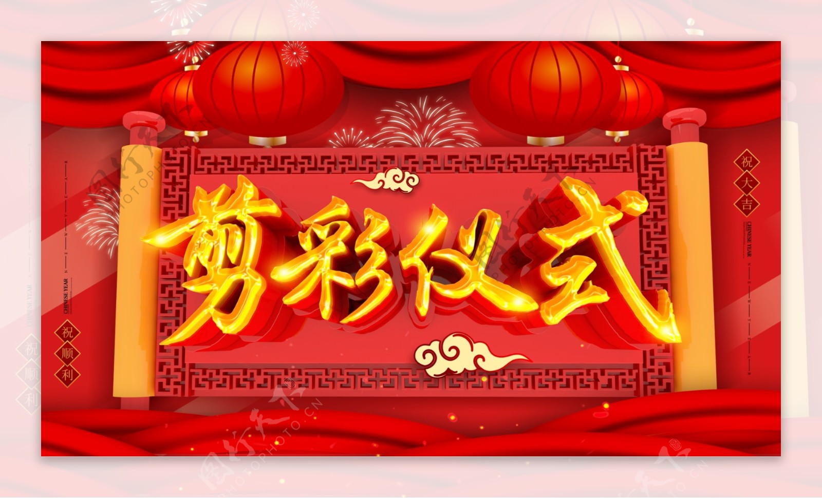 红色中国风剪彩仪式企业展板