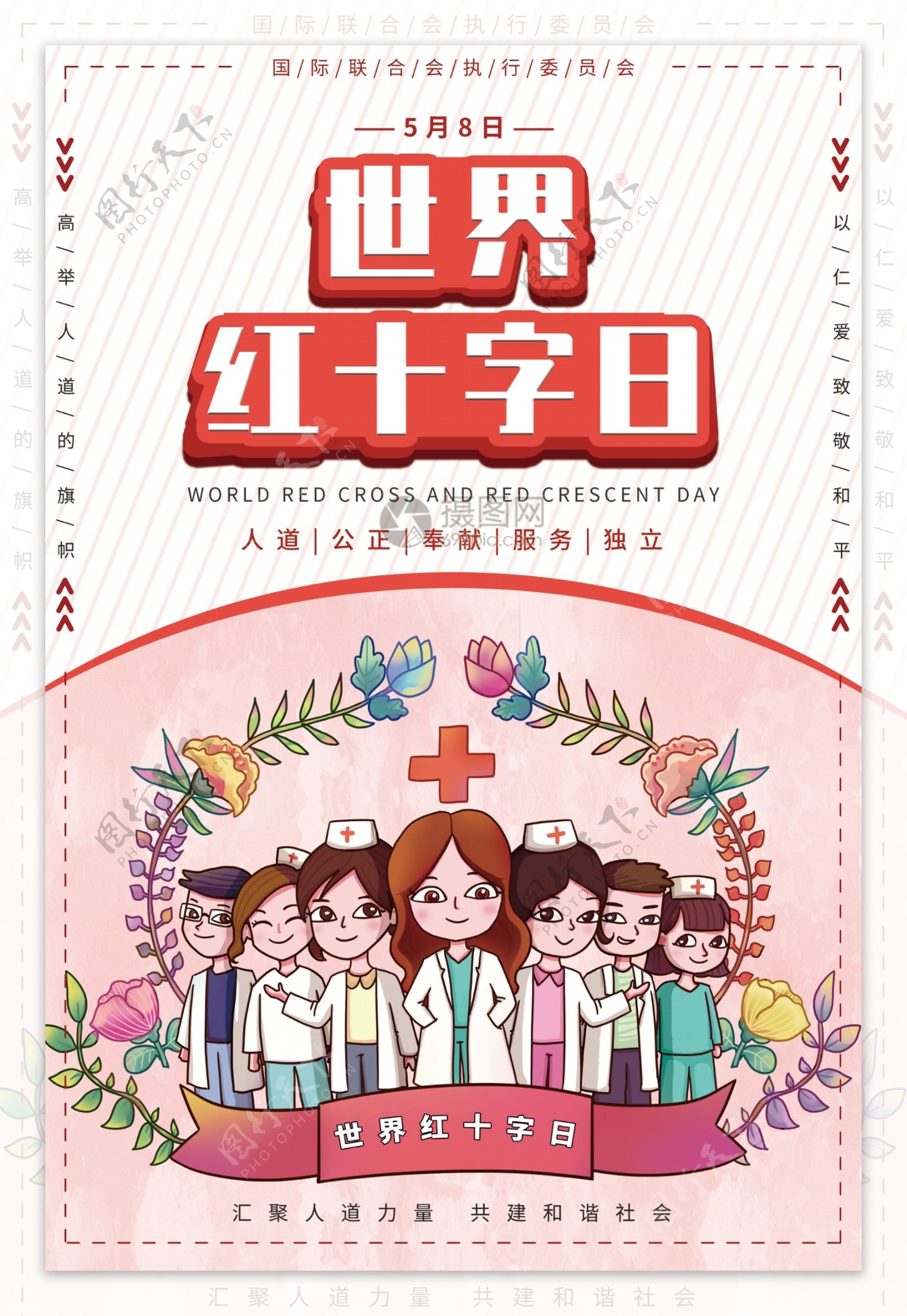 世界红十字日公益医疗海报