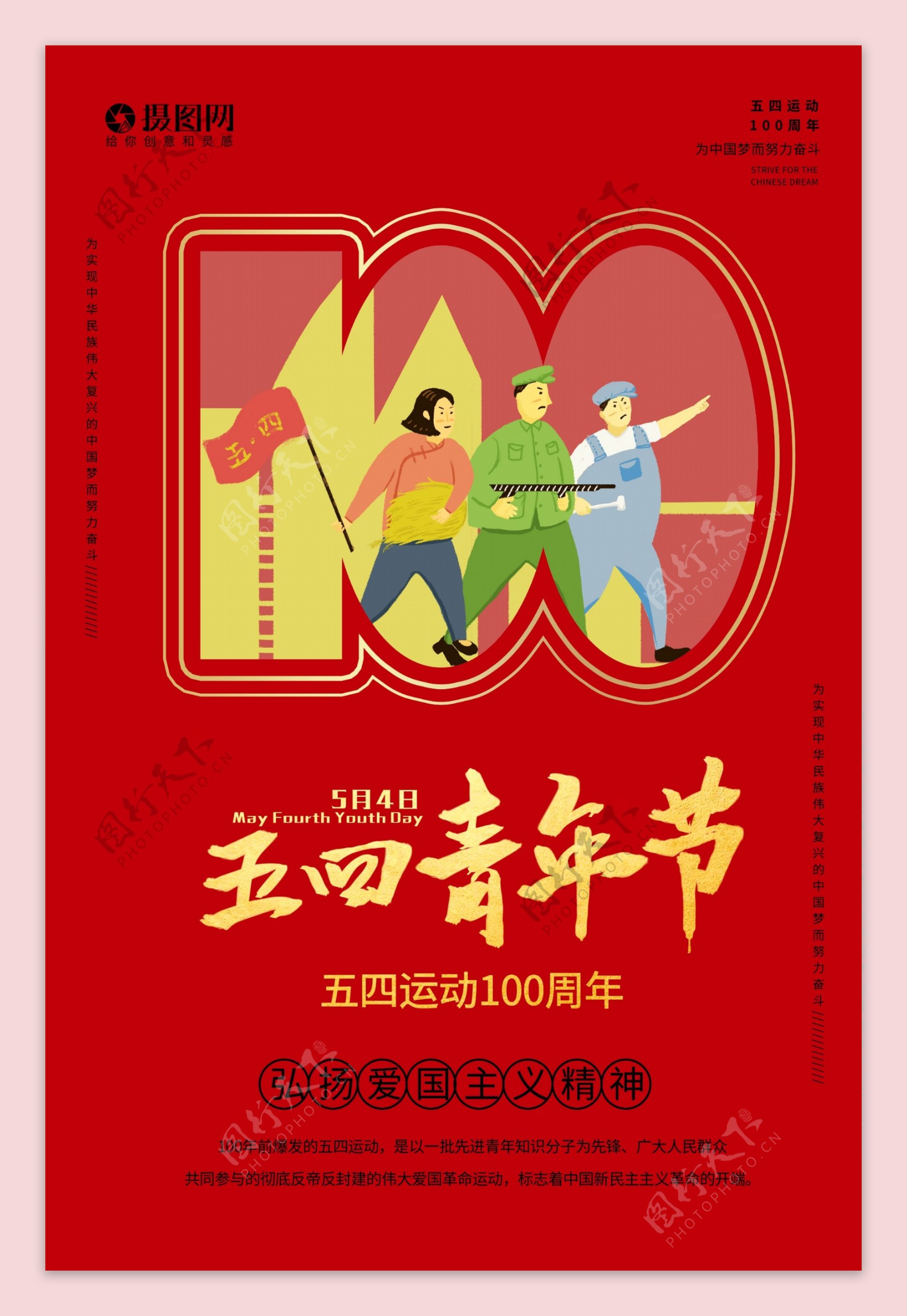 纪念五四运动100周年海报