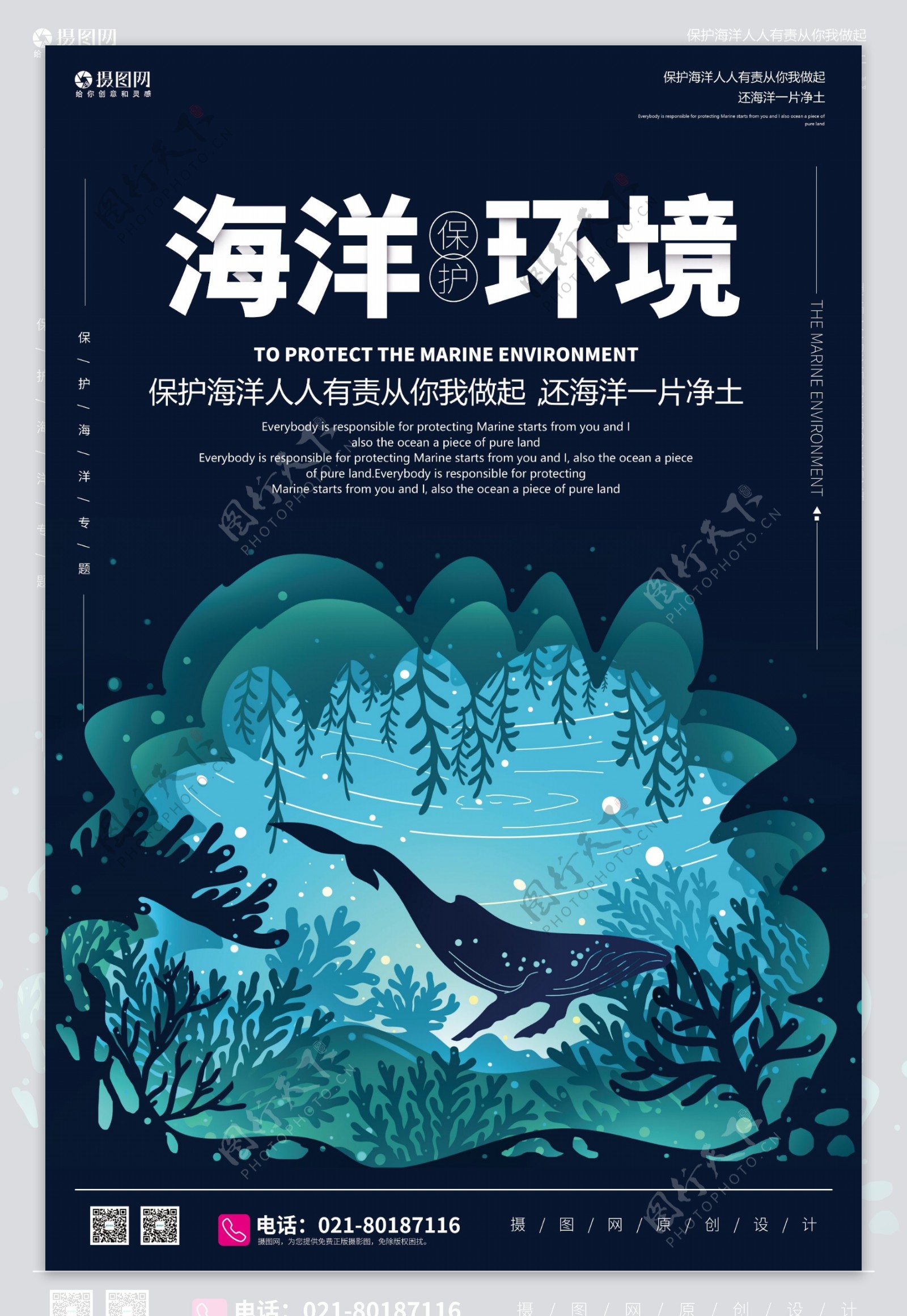 保护海洋公益宣传海报