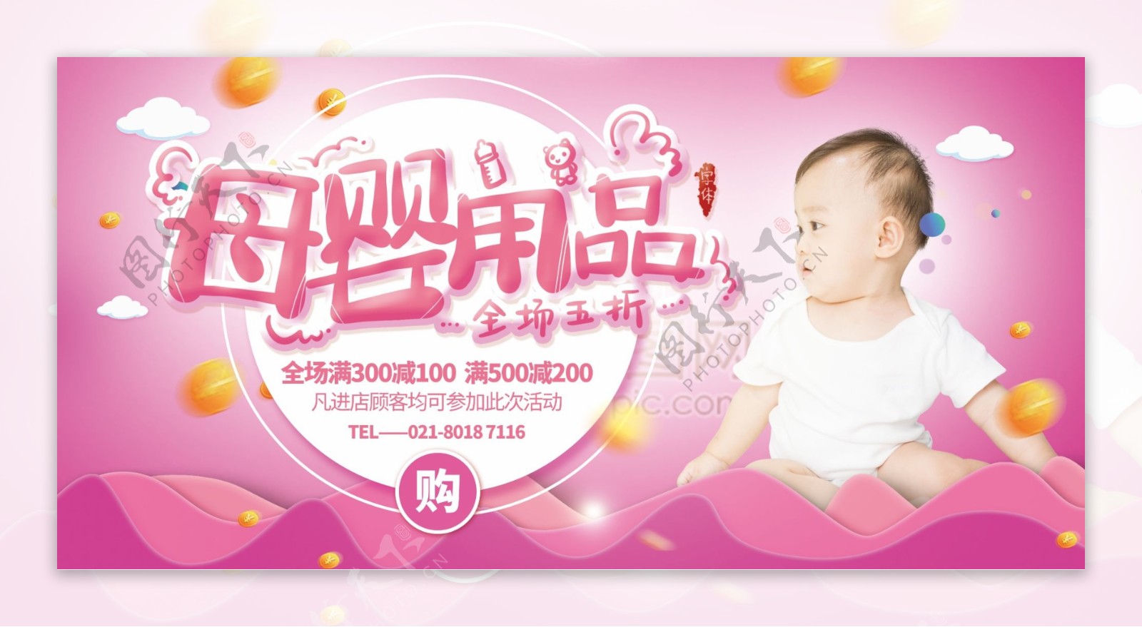 粉色大气母婴用品促销展板