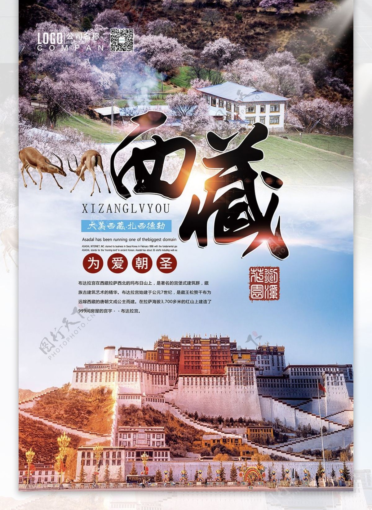 西藏旅游境内旅游海报设计