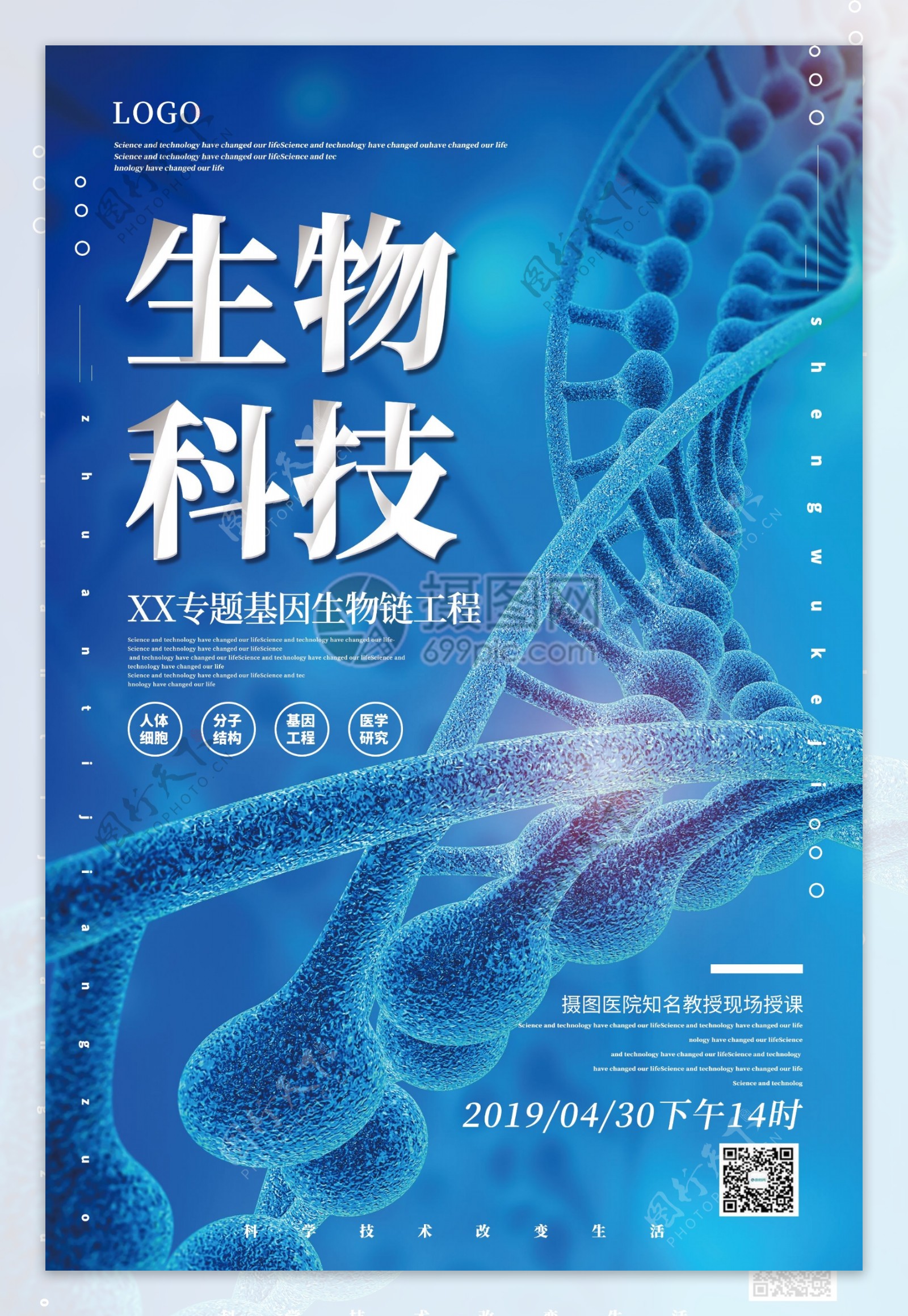 蓝色简洁生物科技主题宣传海报