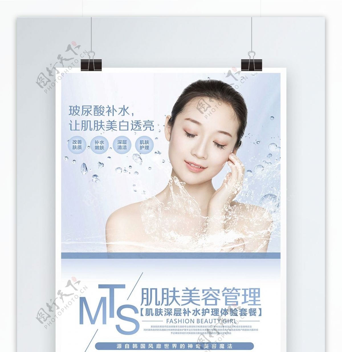 MTS美容护肤海报