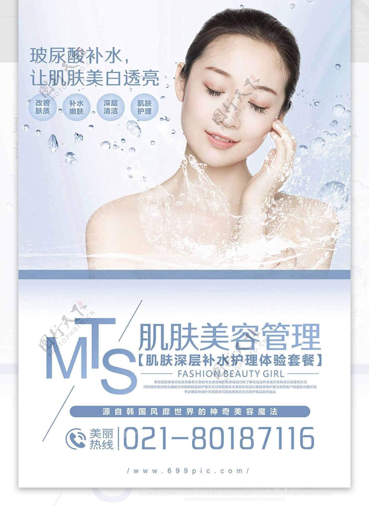 MTS美容护肤海报