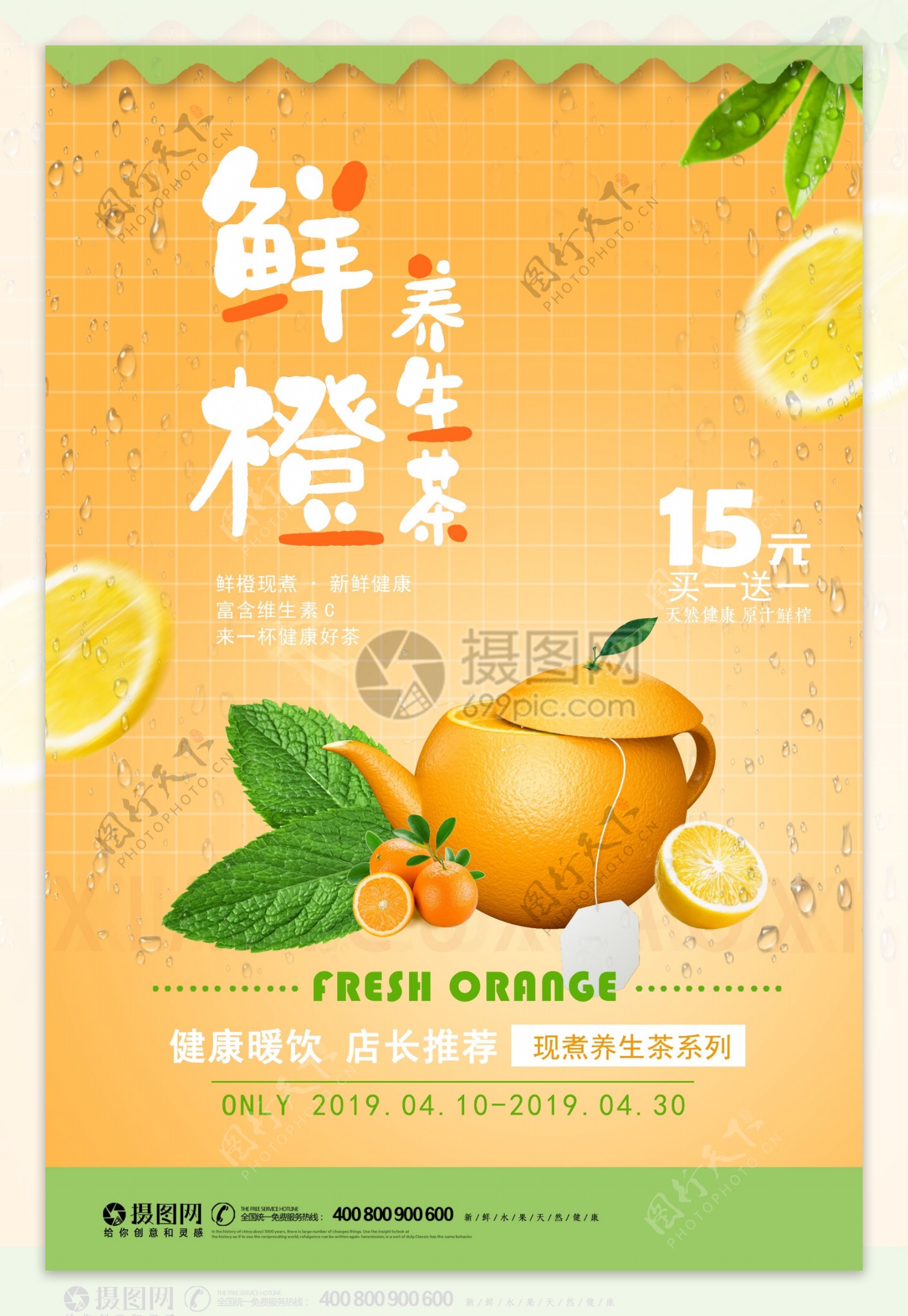 创意鲜橙养生茶广告促销海报