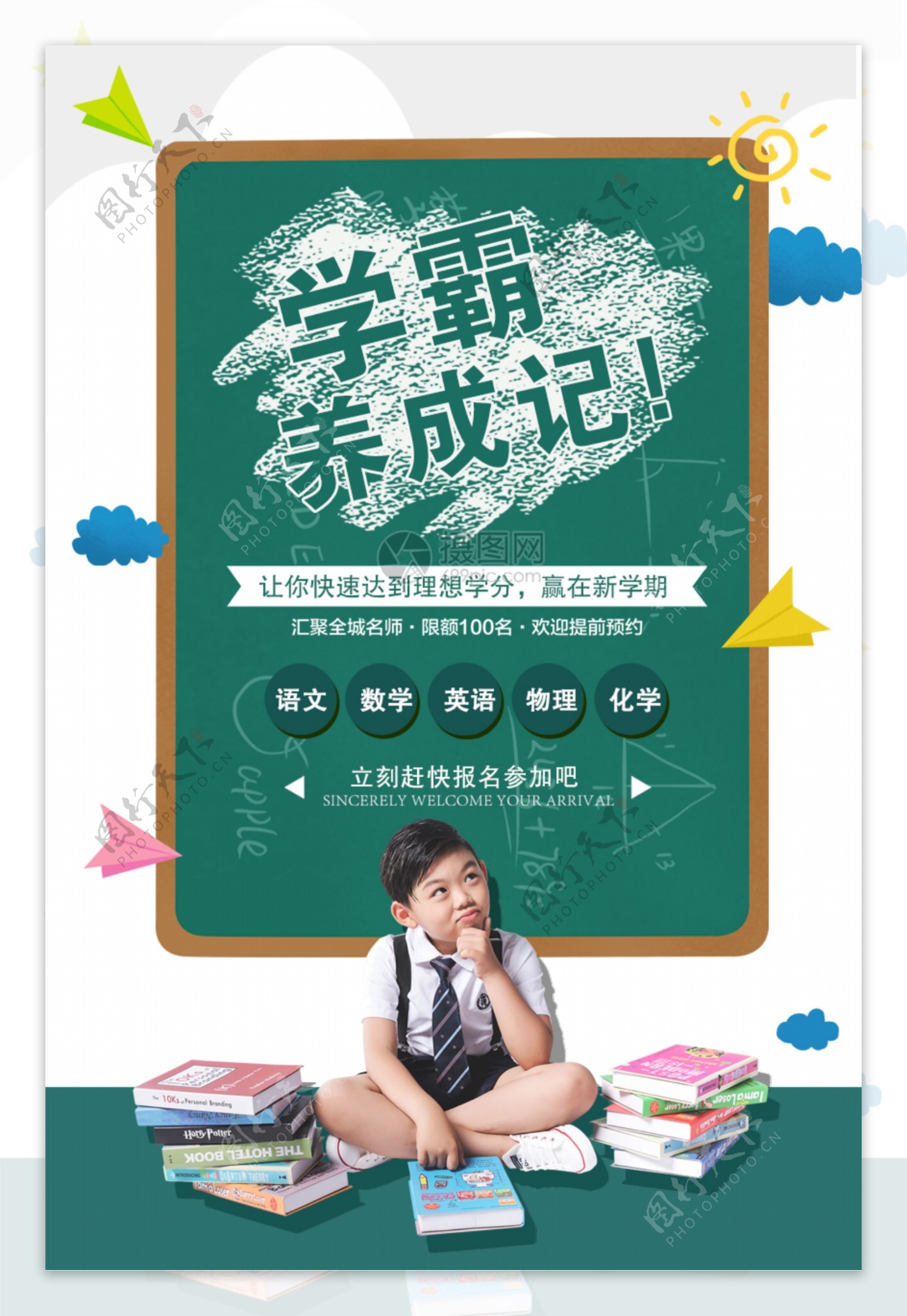 绿色童趣学霸养成记海报