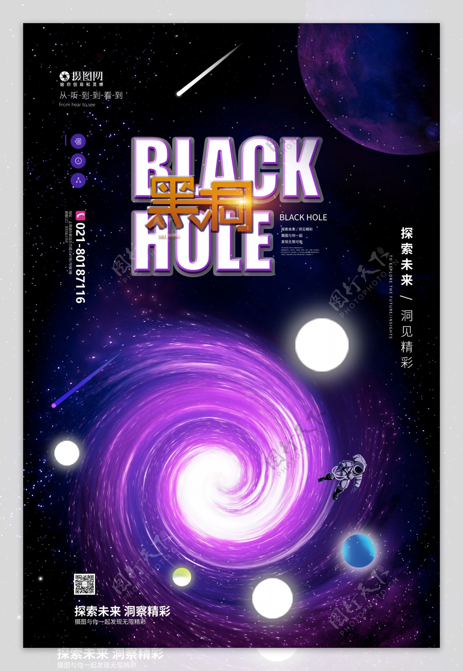 探索黑洞宣传海报