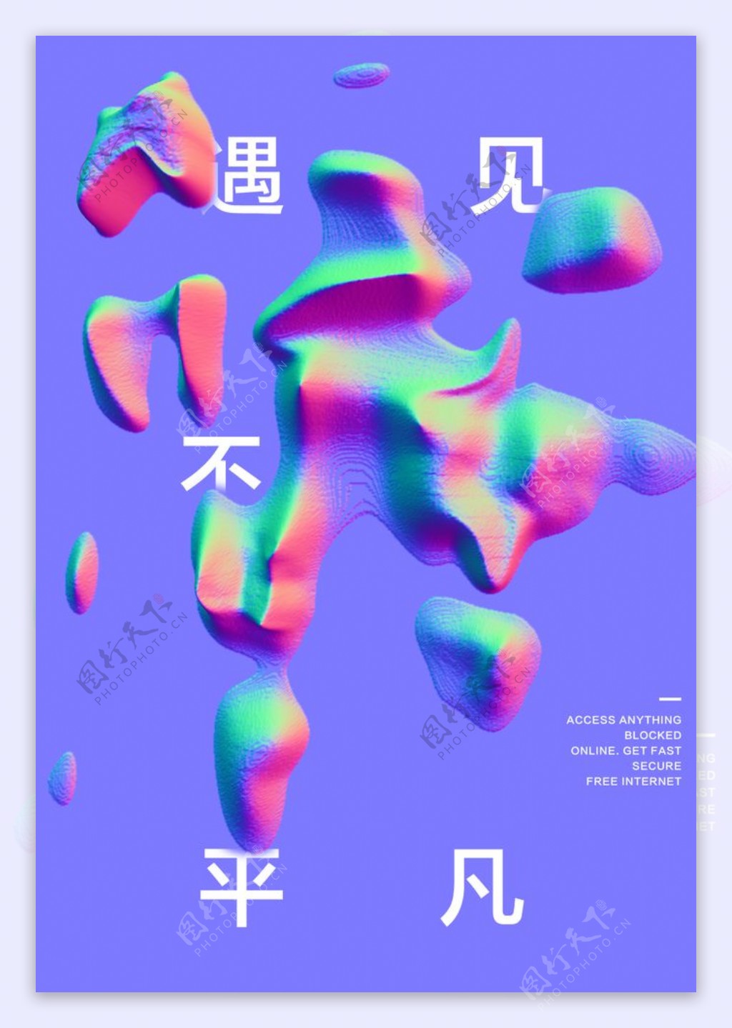 简约时尚3D海报