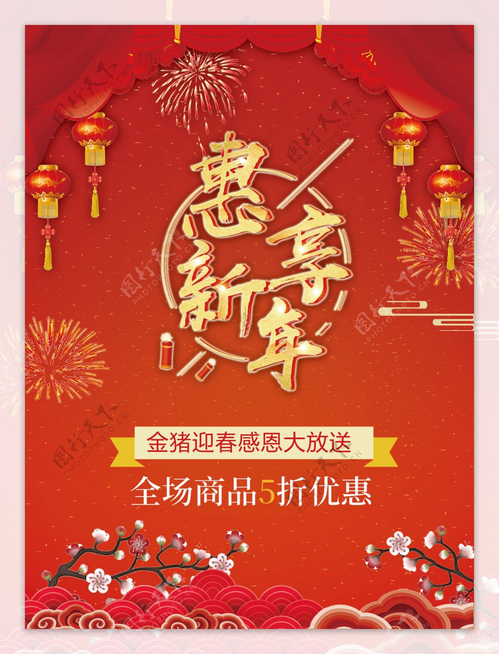 惠享新年新年快乐