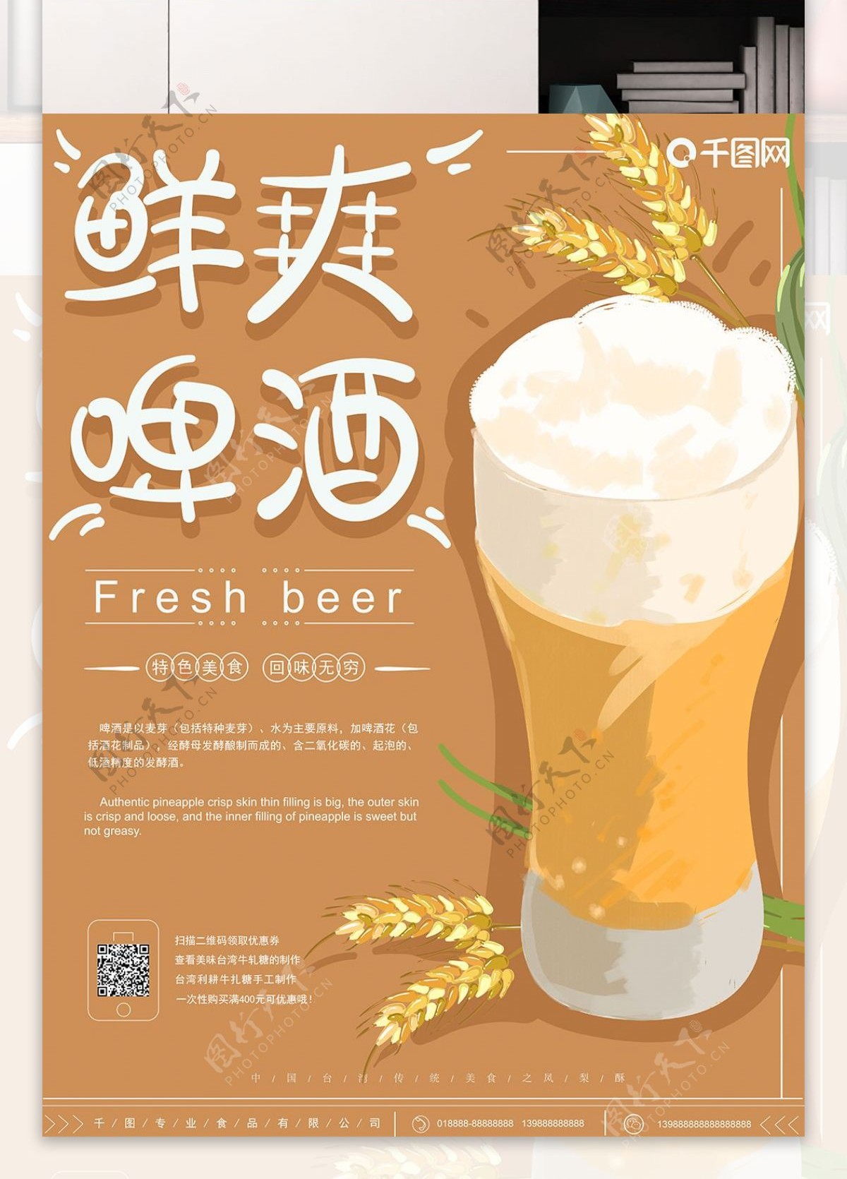 原创手绘小麦色卡通鲜爽啤酒促销海报