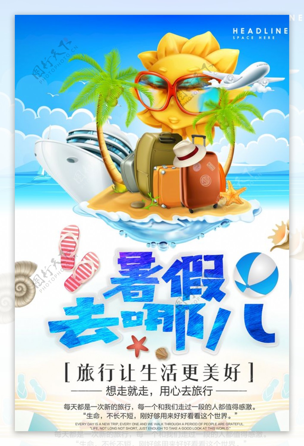 暑期旅游夏季旅游海报