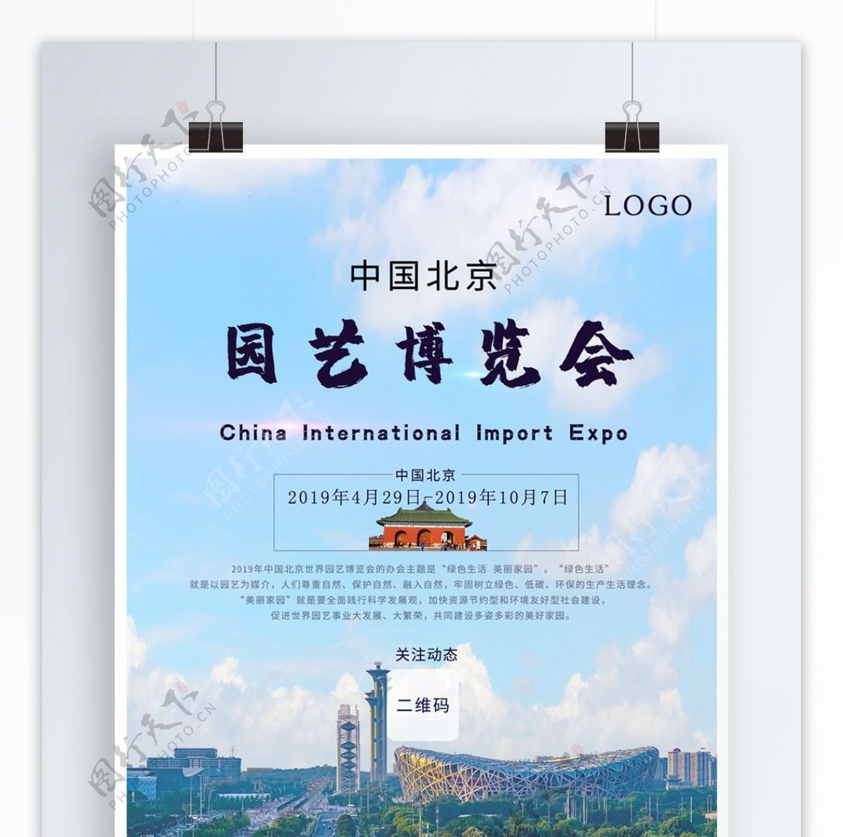 中国北京国际园艺博览会海报