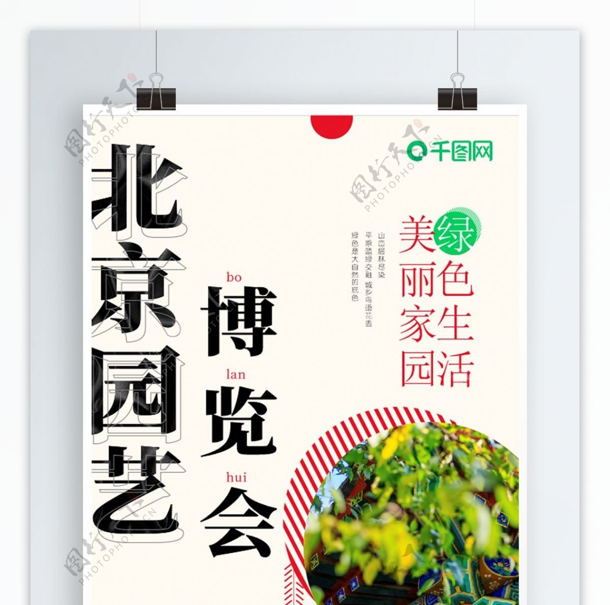 北京世界园艺博览会海报大气小清新海报