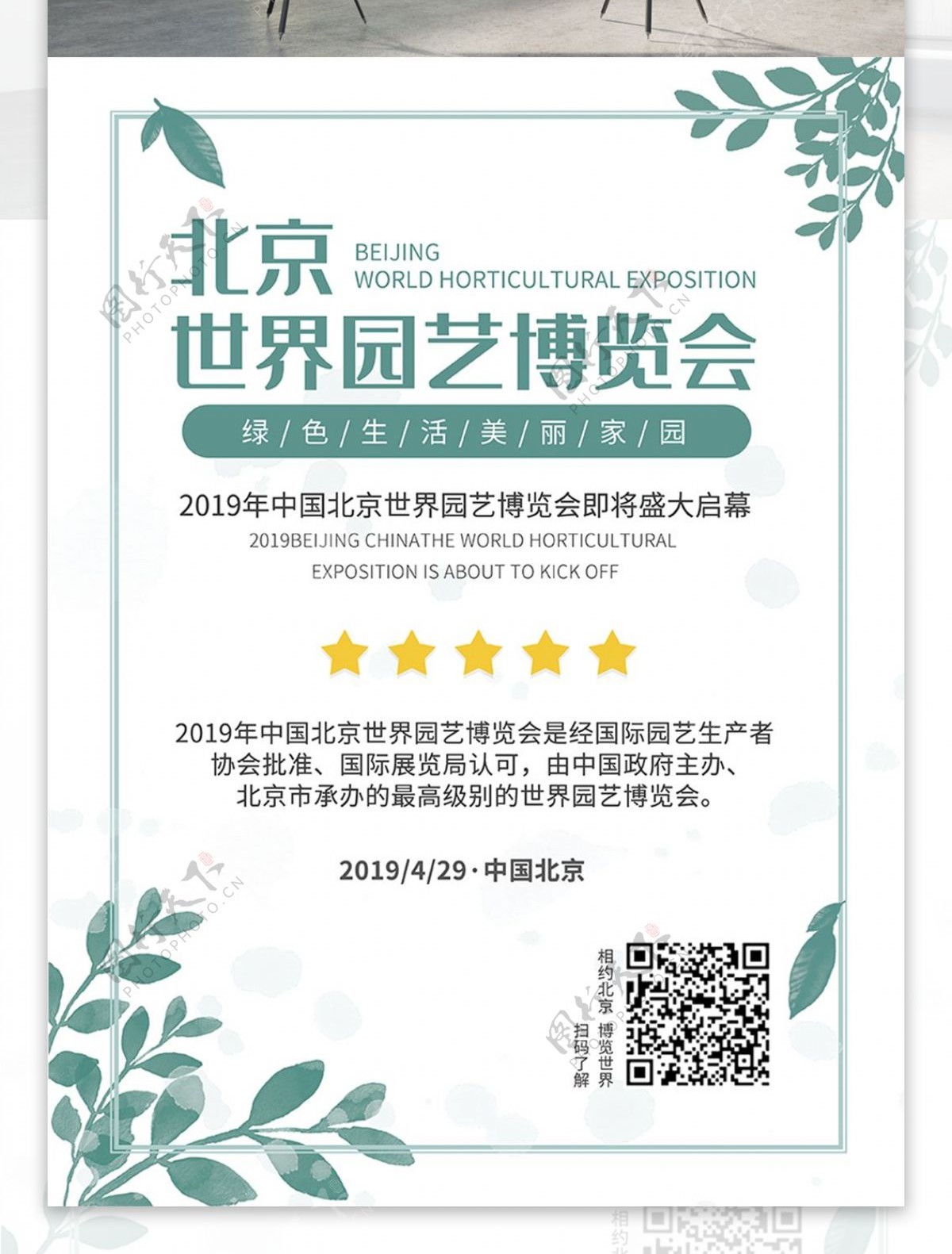 简约北京世界园艺博览会海报模板