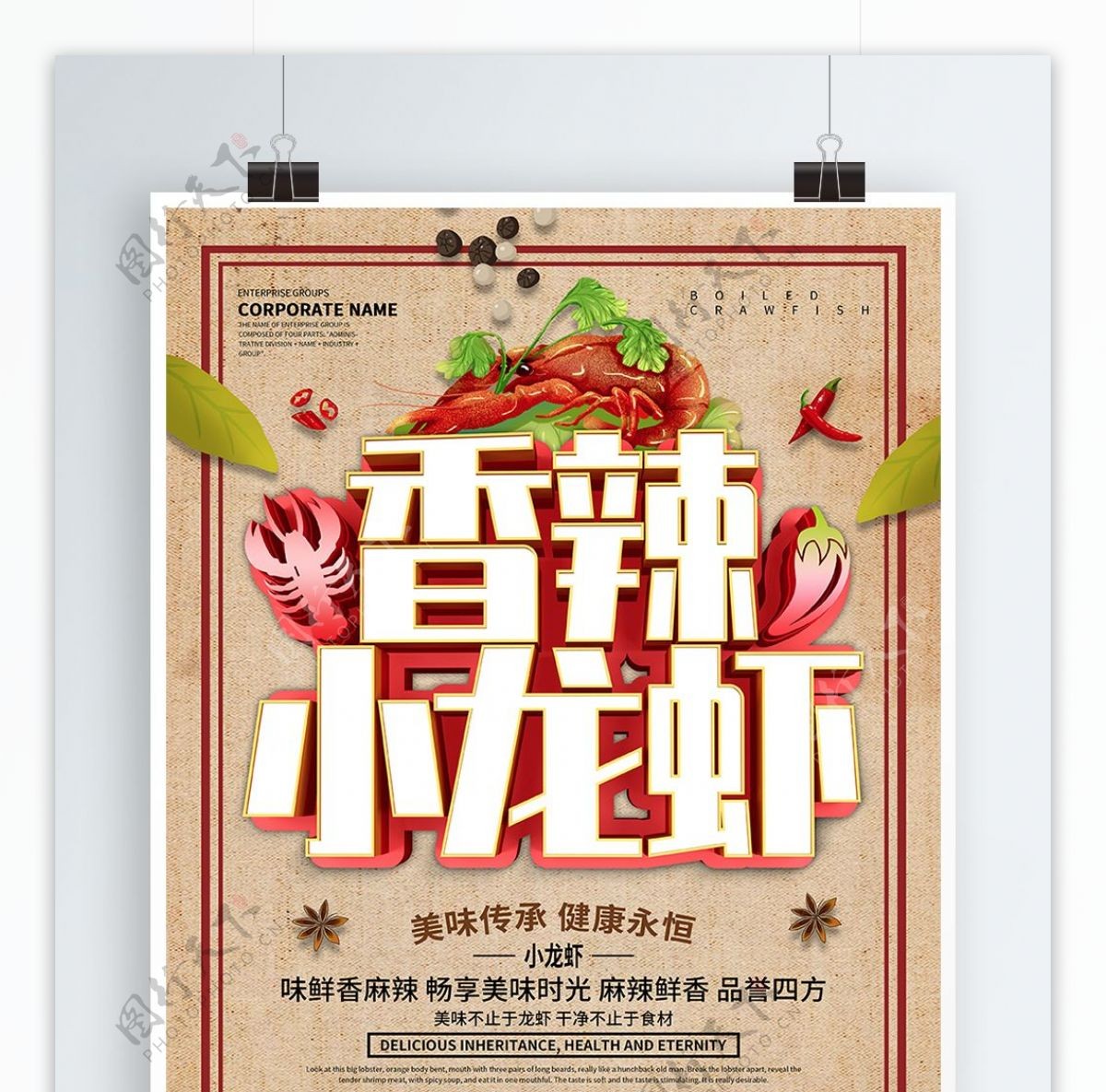 中国风香辣小龙虾美食海报设计
