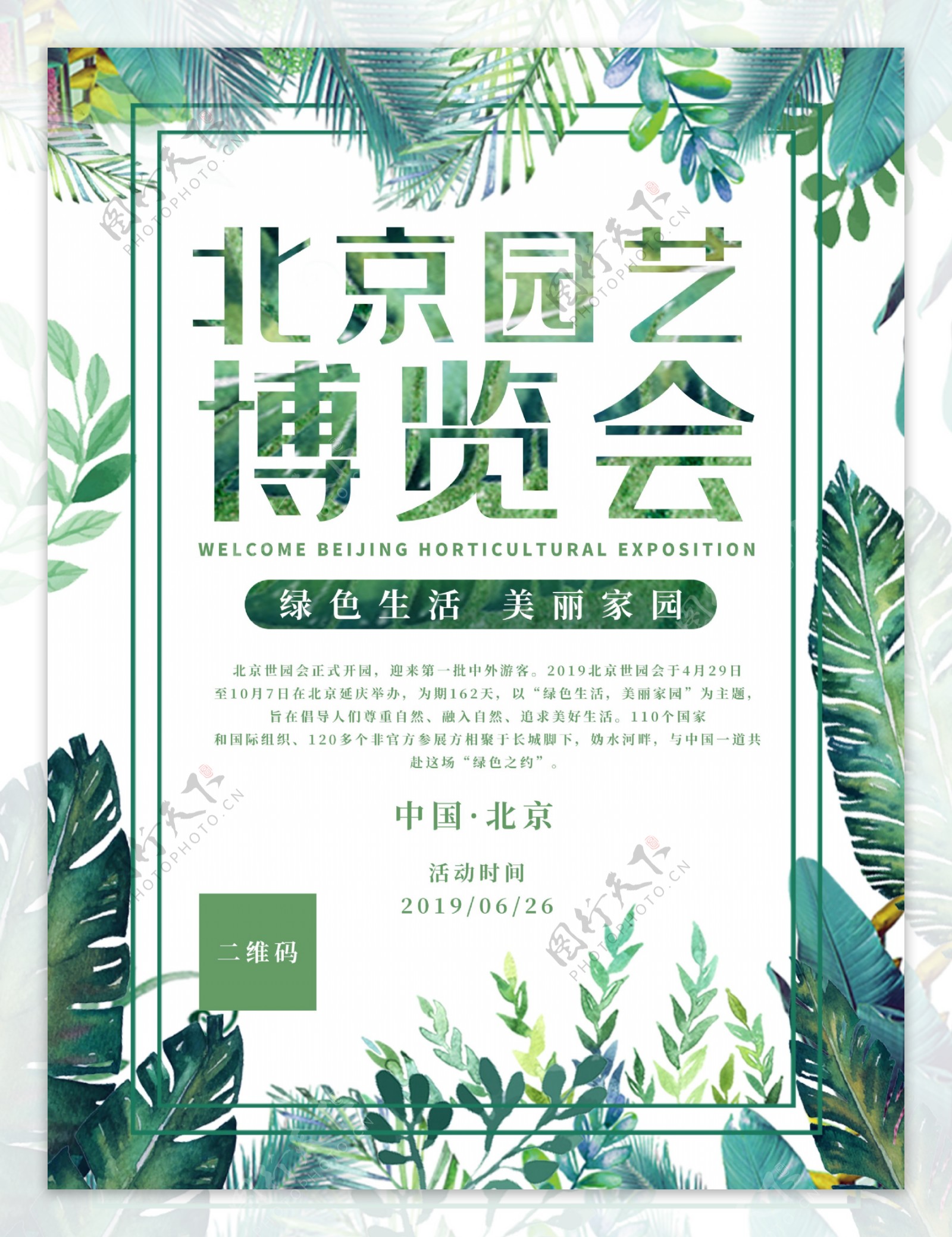 2019北京园艺博览会清新海报