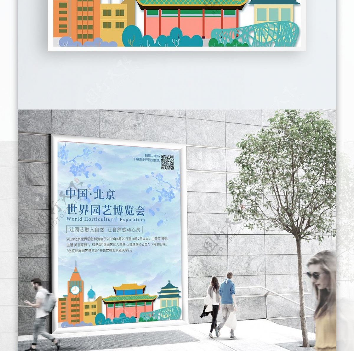 小清新北京世界园艺博览会海报