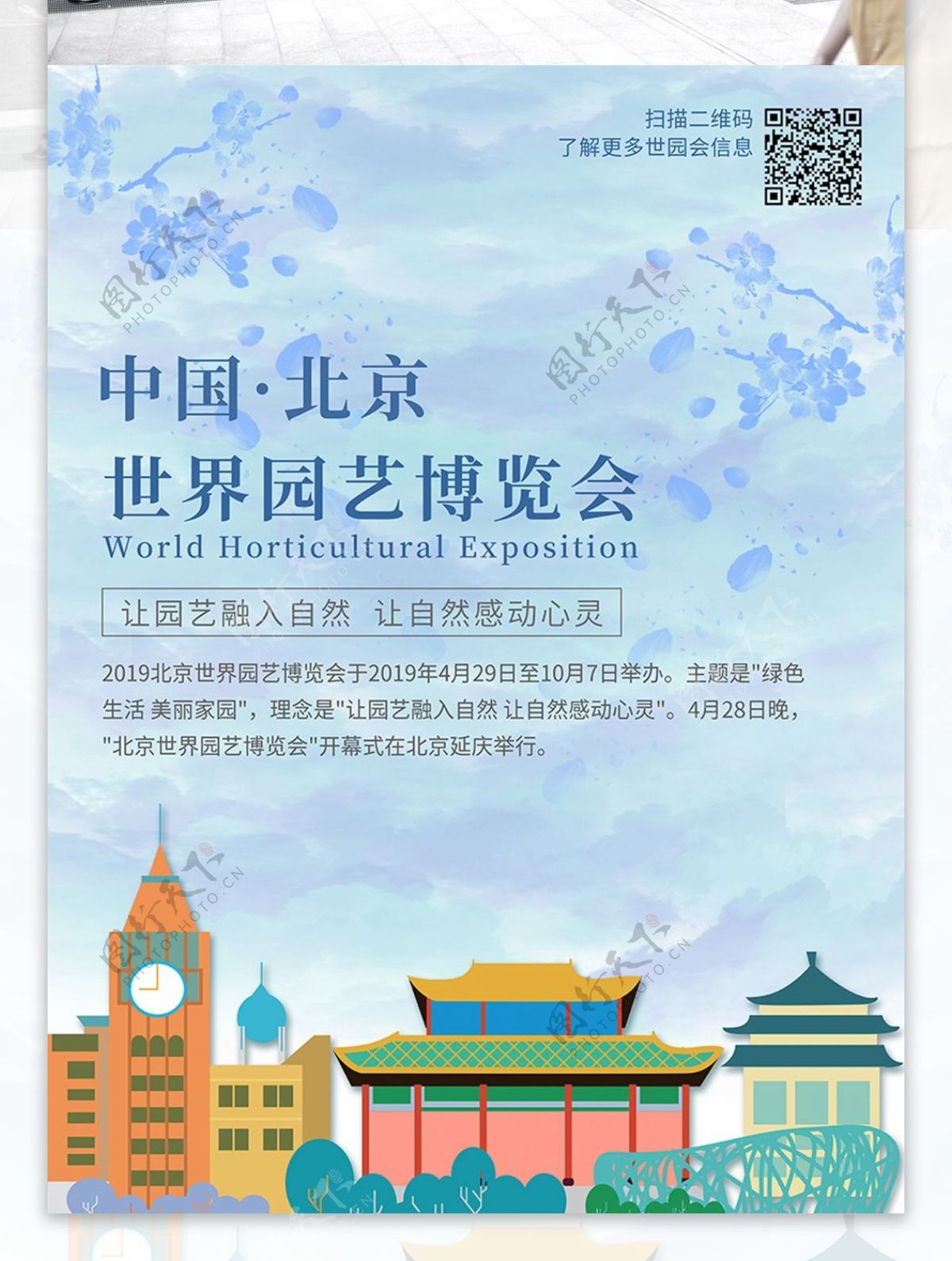 小清新北京世界园艺博览会海报