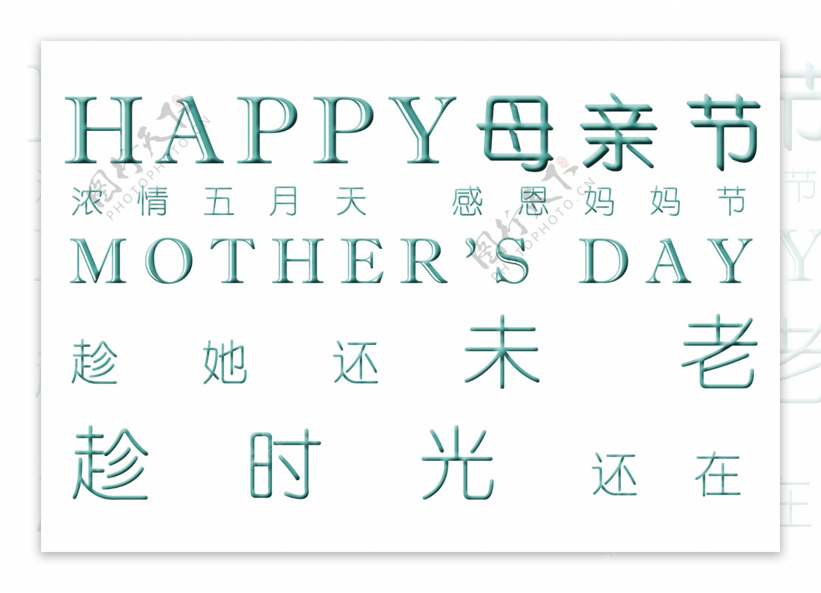 5月母亲节宣传海报装饰艺术字设计图