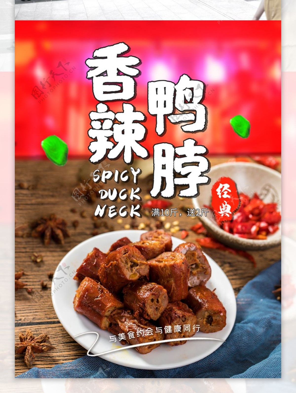 香辣鸭脖美食海报设计