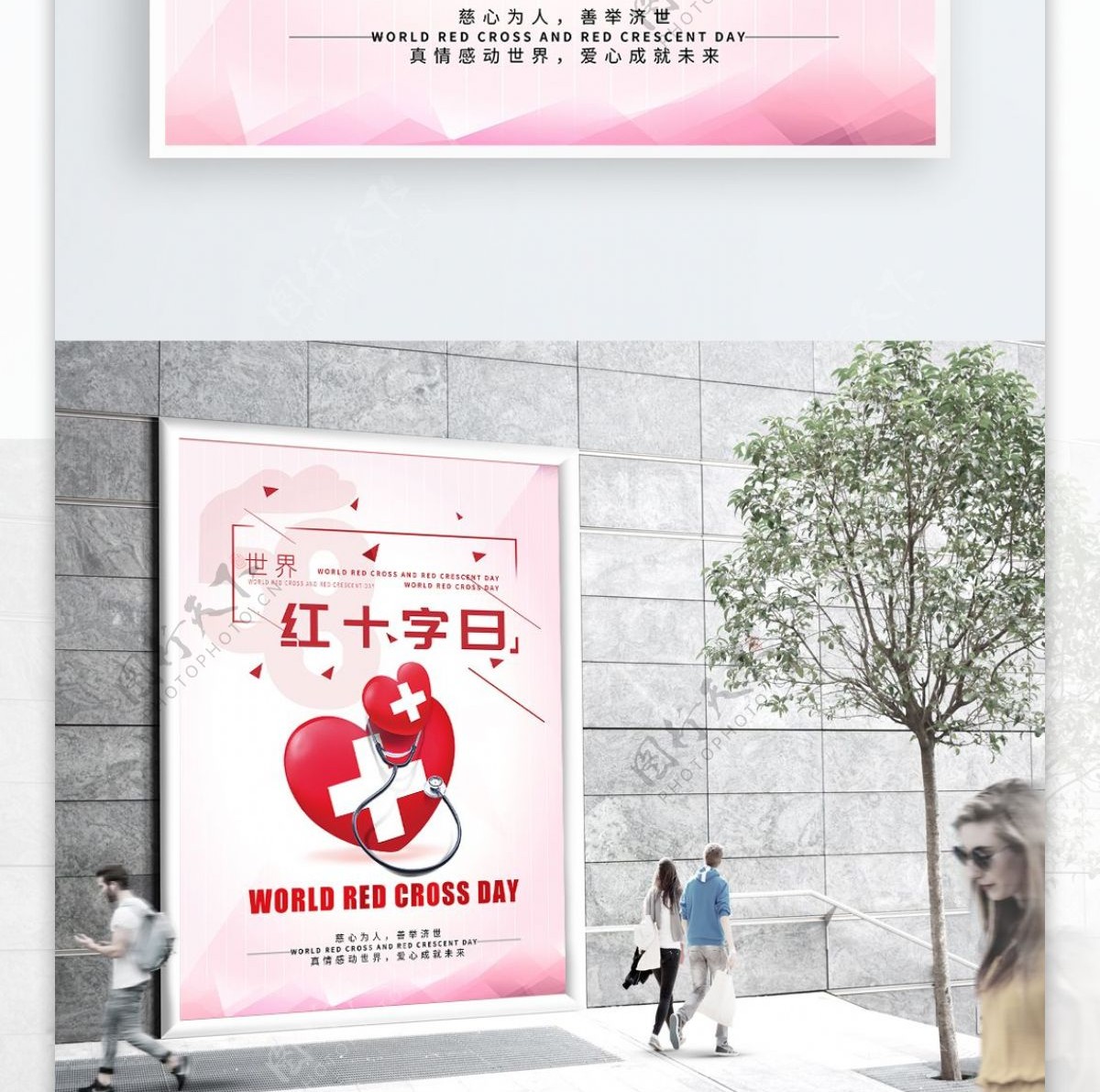 中国红十字日海报