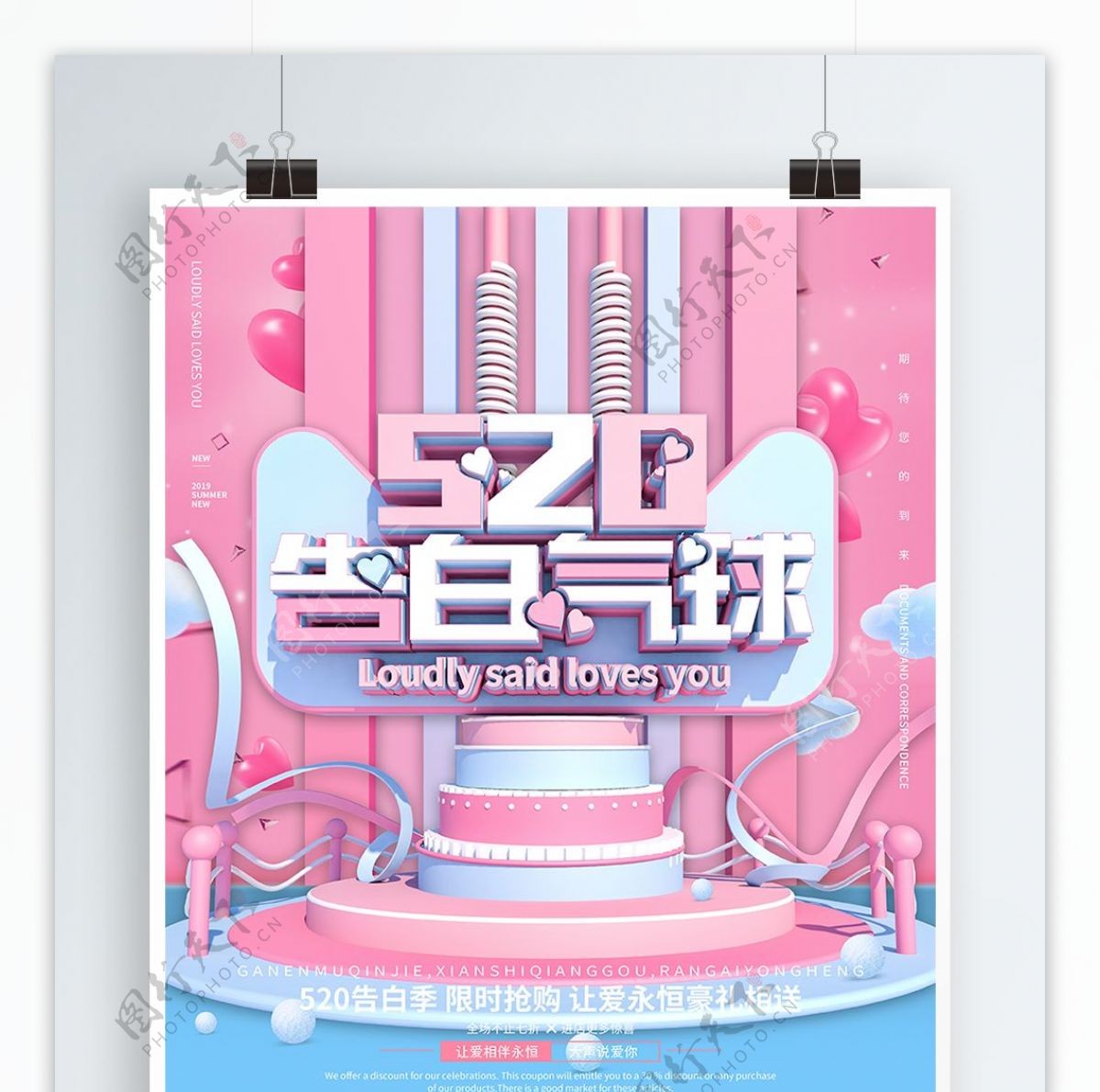 520粉色浪漫告白气球清新促销海报