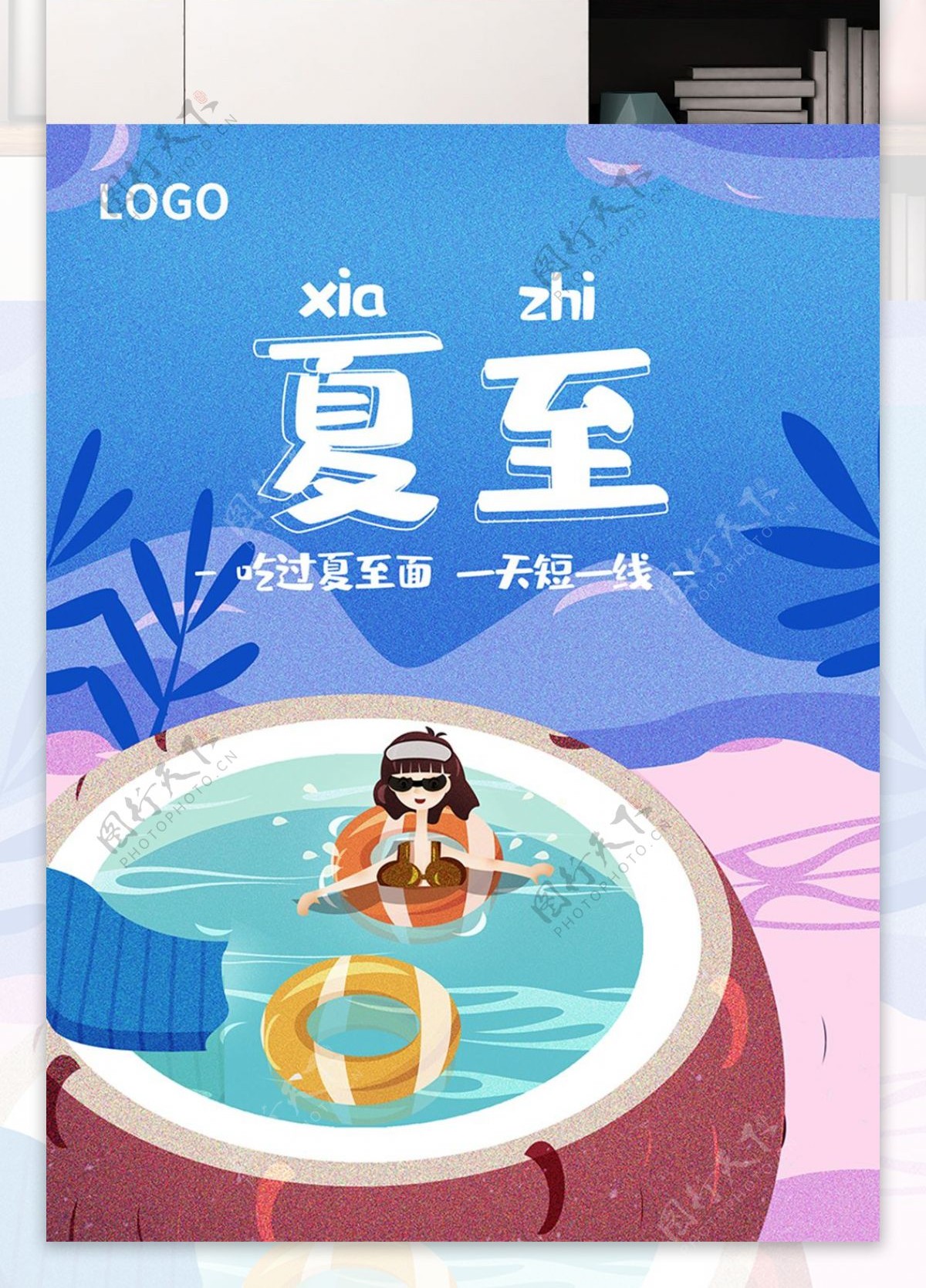 夏至节气卡通手绘游泳度假插画海报