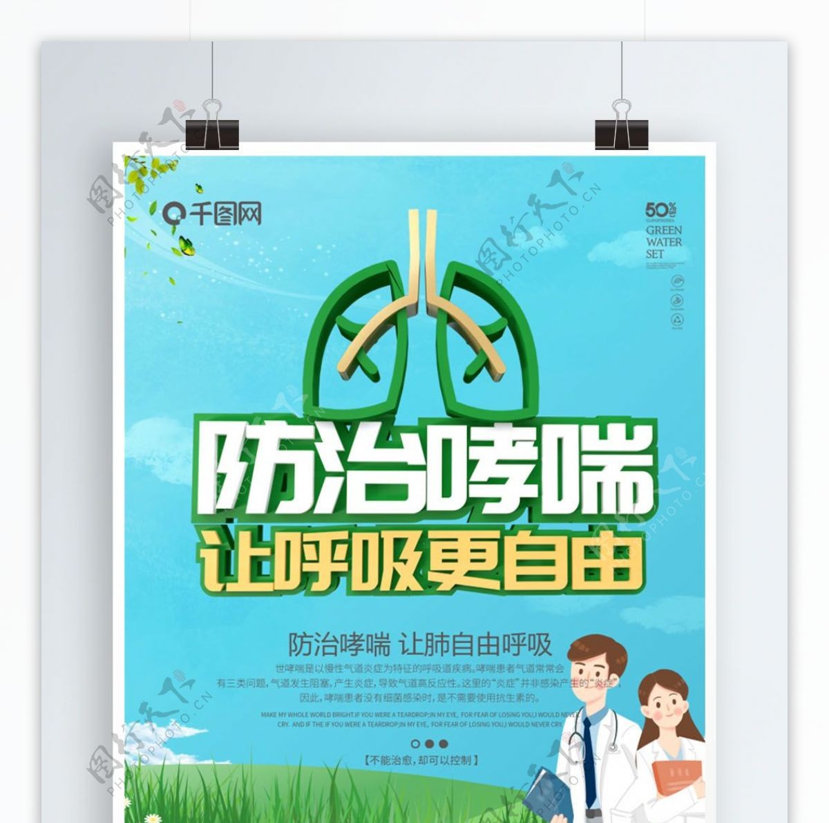 绿色简约C4D世界防治哮喘日海报