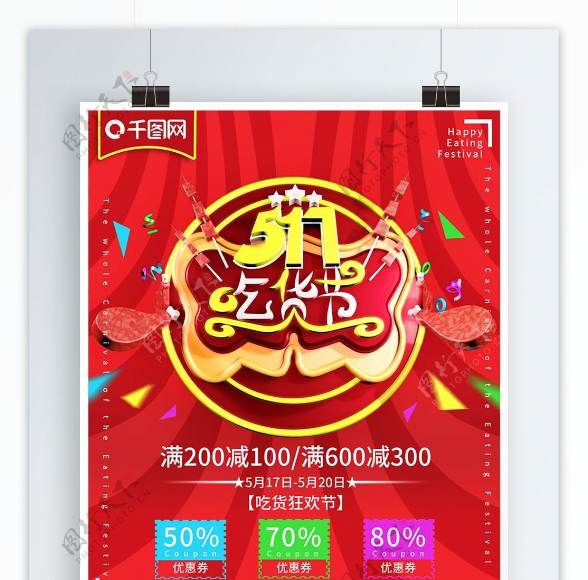 原创C4D517吃货节喜庆节日促销海报