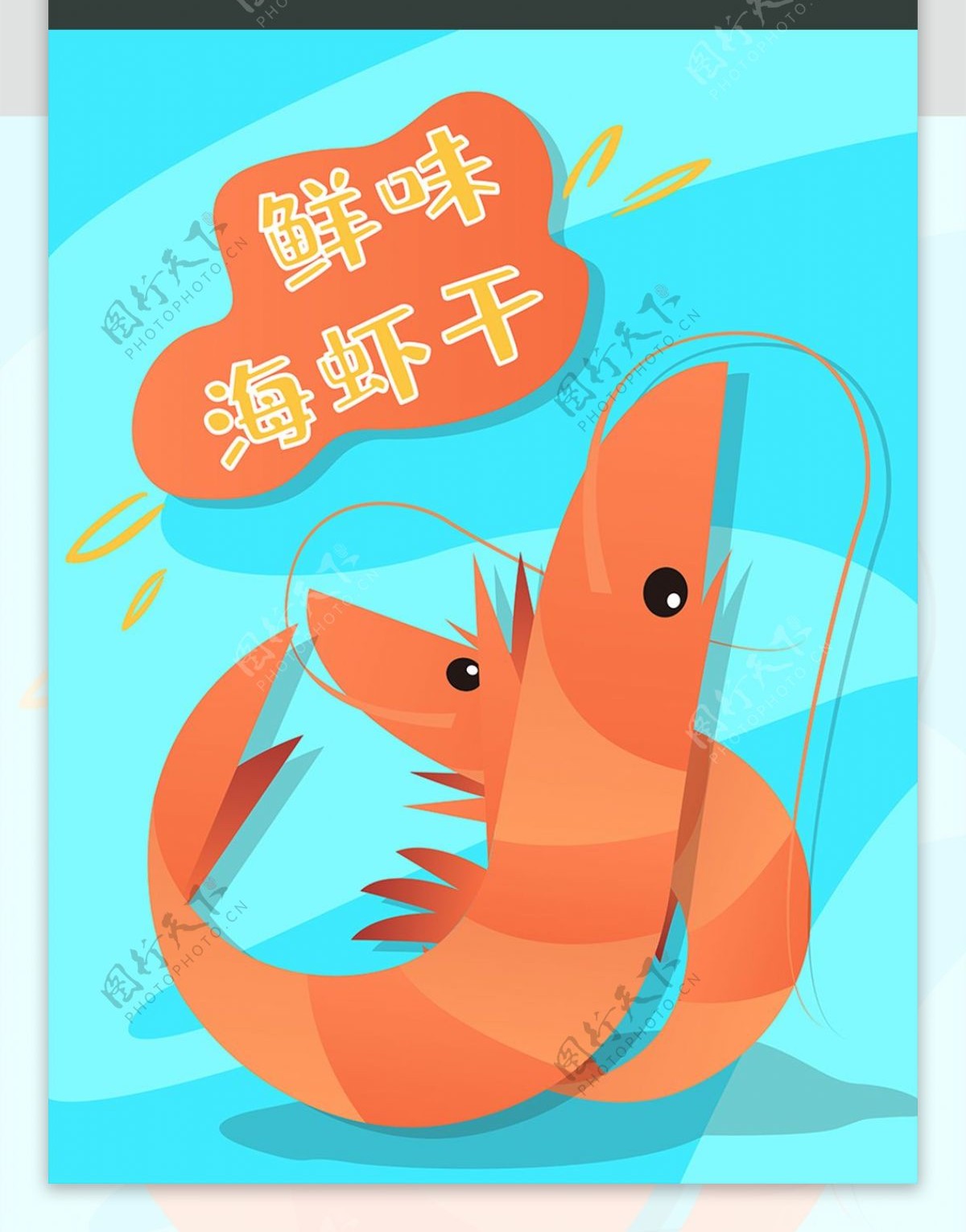 海鲜包装设计鲜美海味创意卡通海虾