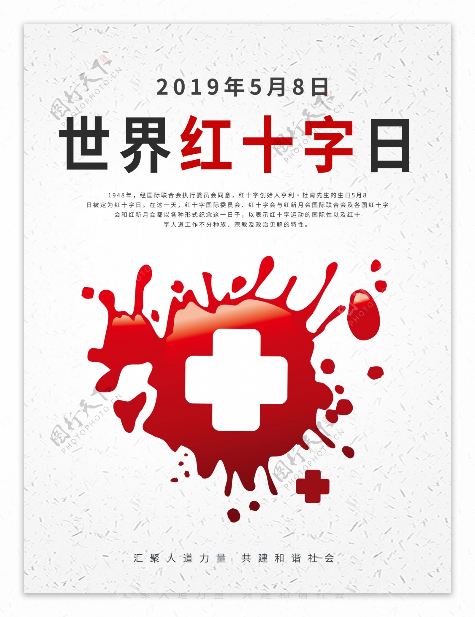 世界红十字日公益主题宣传海报