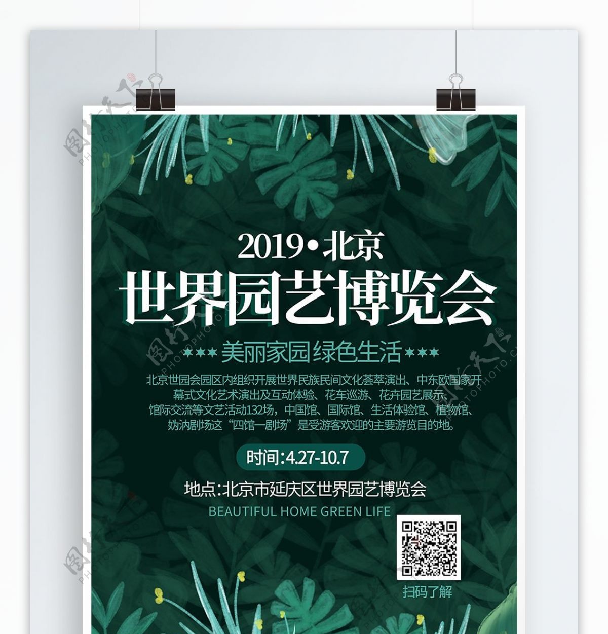 清新简约2019北京世界园艺博览会海报