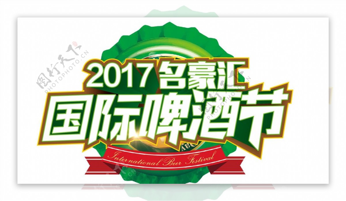 国际啤酒节LOGO