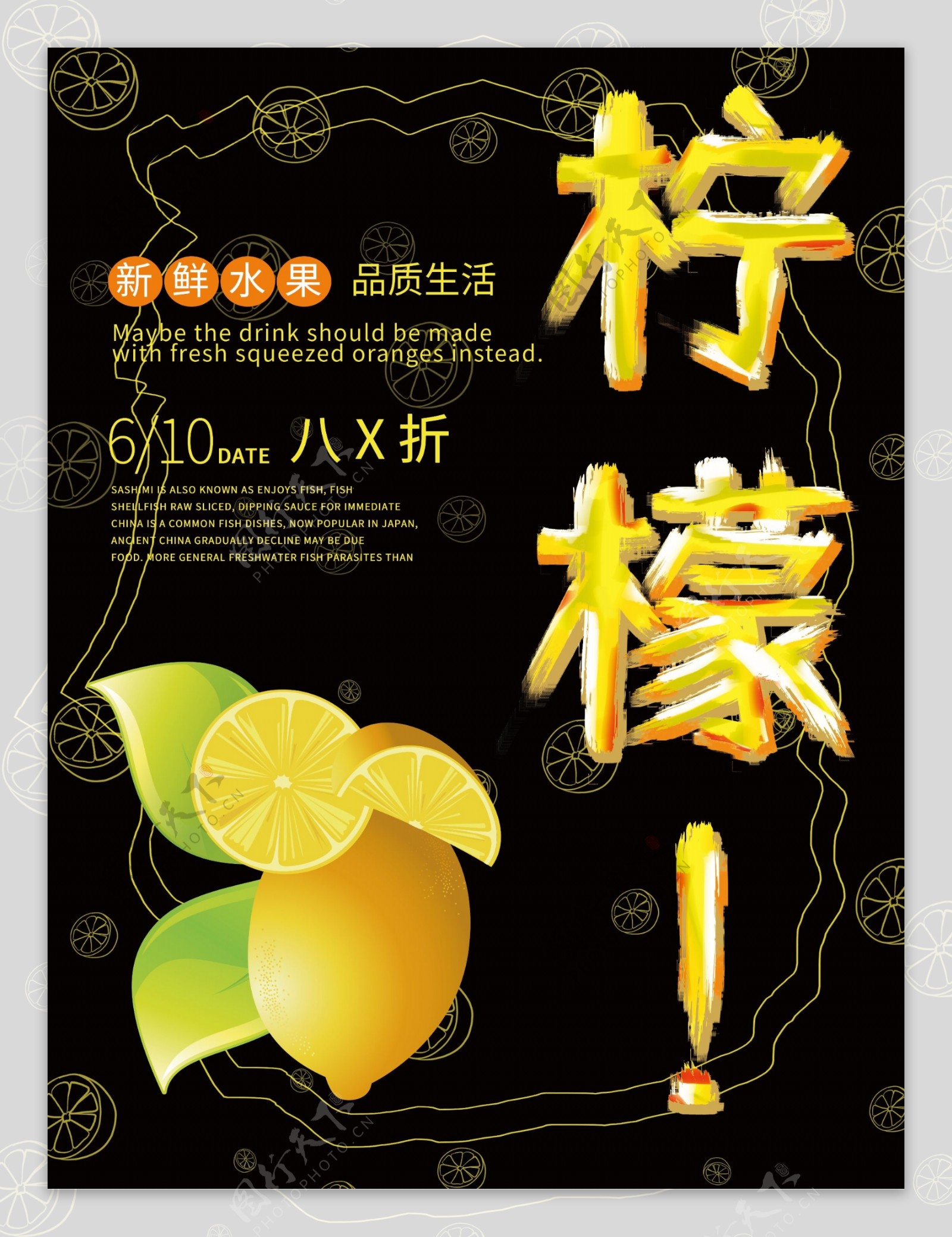 黑色小清新柠檬字体水果海报