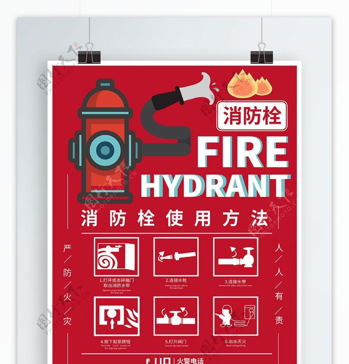 原创消防栓使用海报