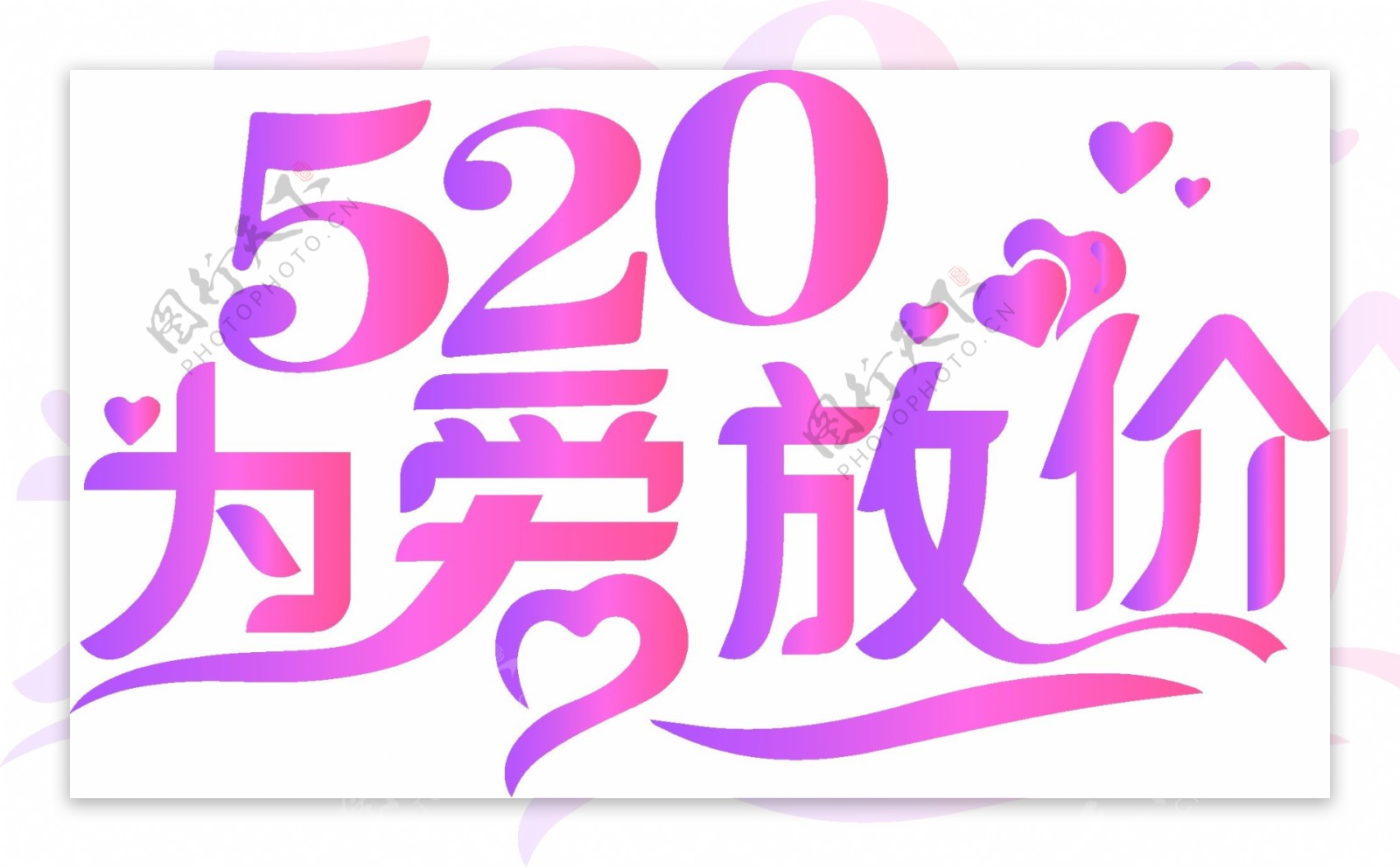 520为爱放价logo