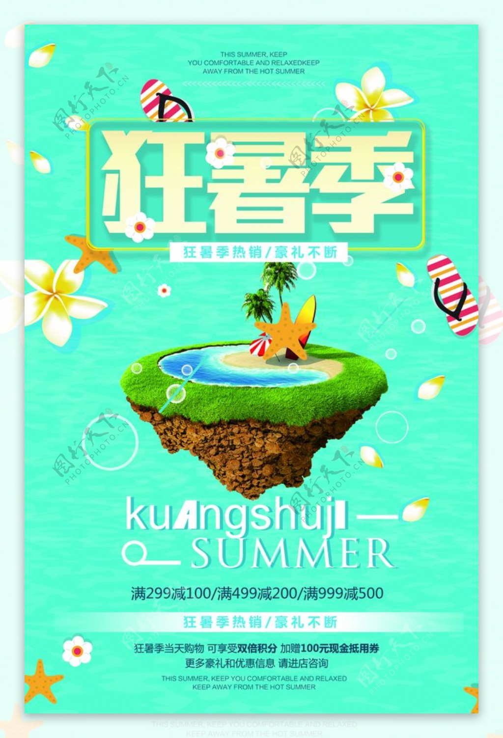 狂暑季暑期促销活动海报